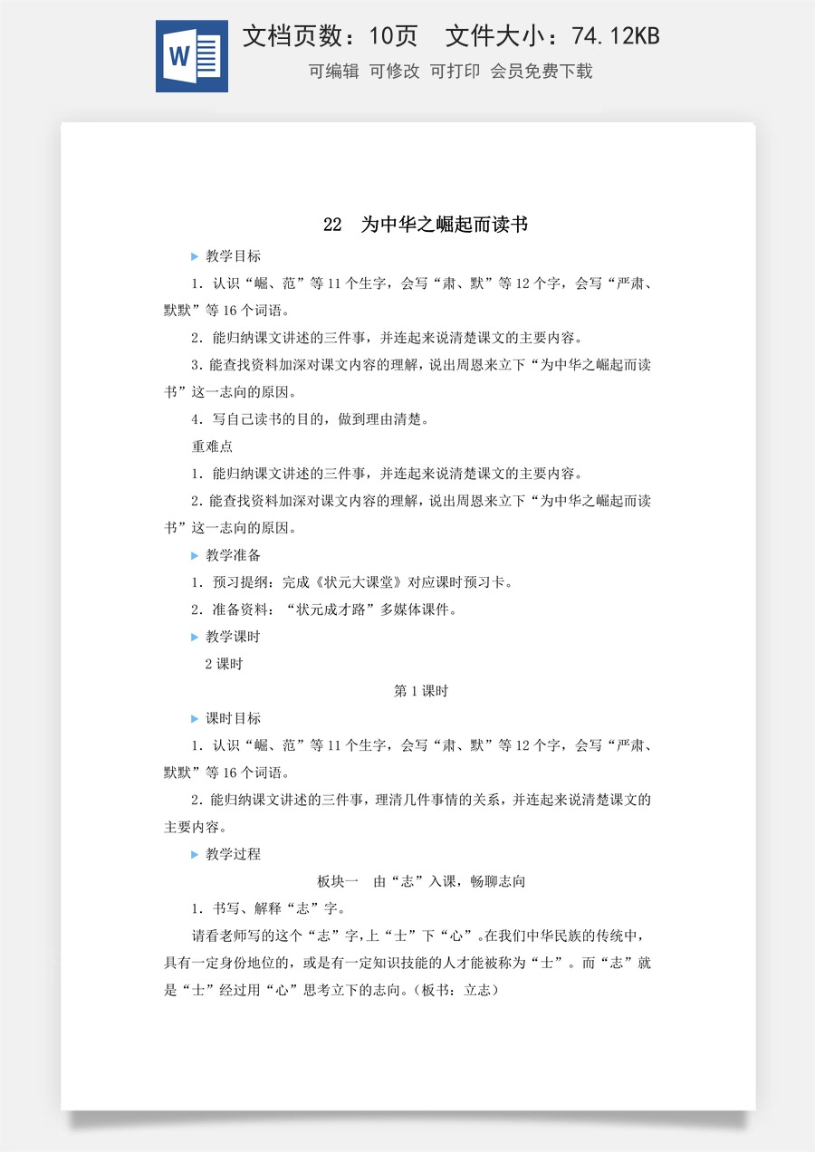 新版人教版小学语文四年级上册语文教案第七单元22 为中华之崛起而读书【教案】.docx